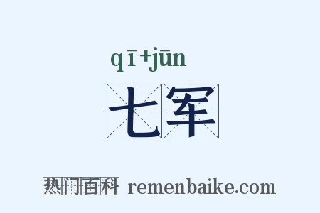 七军是什么意思的图片